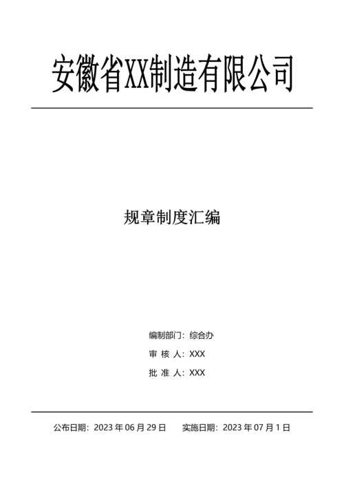 制造有限公司规章制度汇编.docx