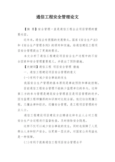 通信工程安全管理论文.docx