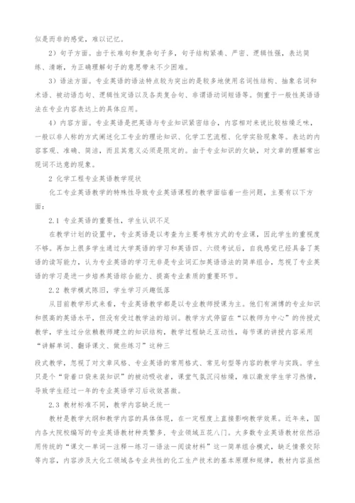 化学工程专业英语教学创新策略研究.docx