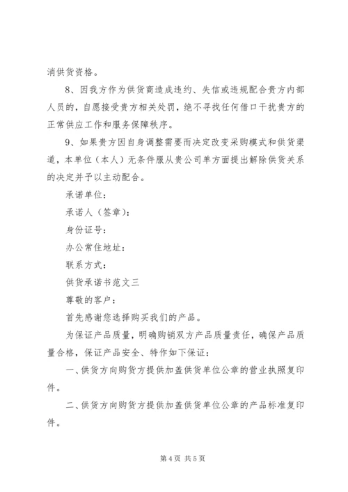 供货承诺书范文大全.docx