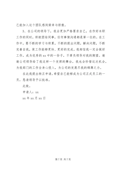 公司职工转正申请范文合集.docx