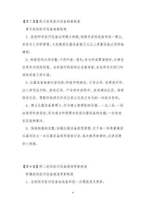 医院医疗设备制度15篇.docx