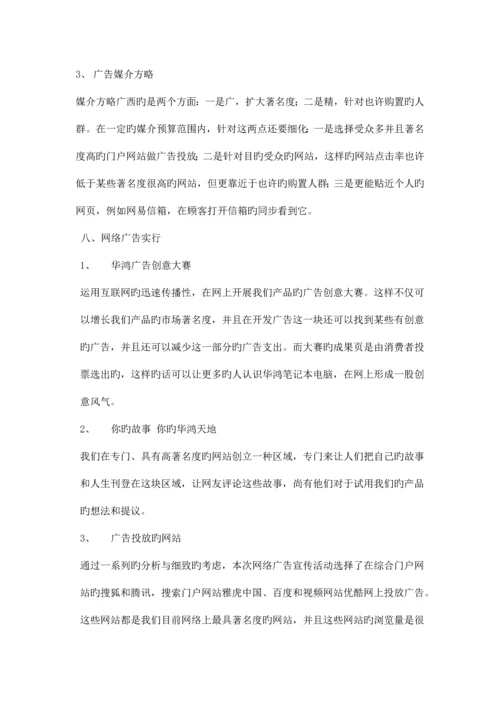 华鸿笔记本电脑网络营销方案.docx