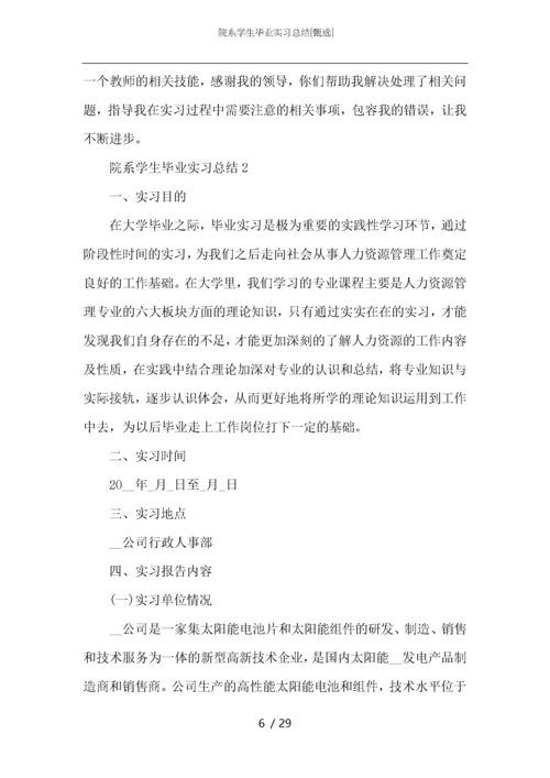 院系学生毕业实习总结.docx