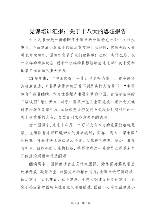 党课培训汇报：关于十八大的思想报告.docx