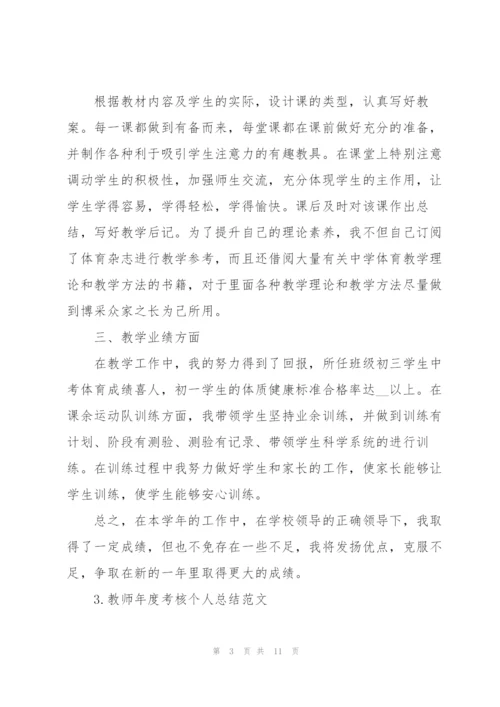 教师年度考核个人总结范文【5篇】.docx