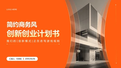 黄色渐变简约商务风大学生创新创业计划书PPT模板