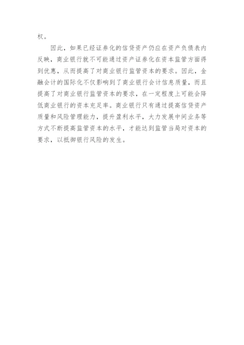 金融会计国际化对我国商业银行的影响的论文.docx