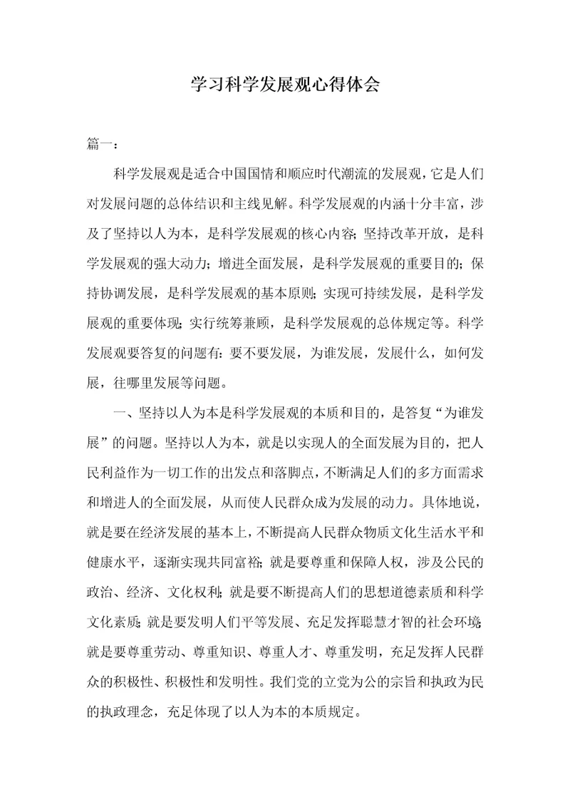 学习科学发展观心得体会