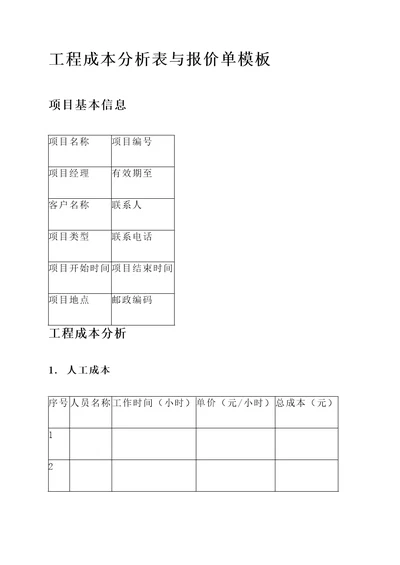 工程成本分析表与报价单