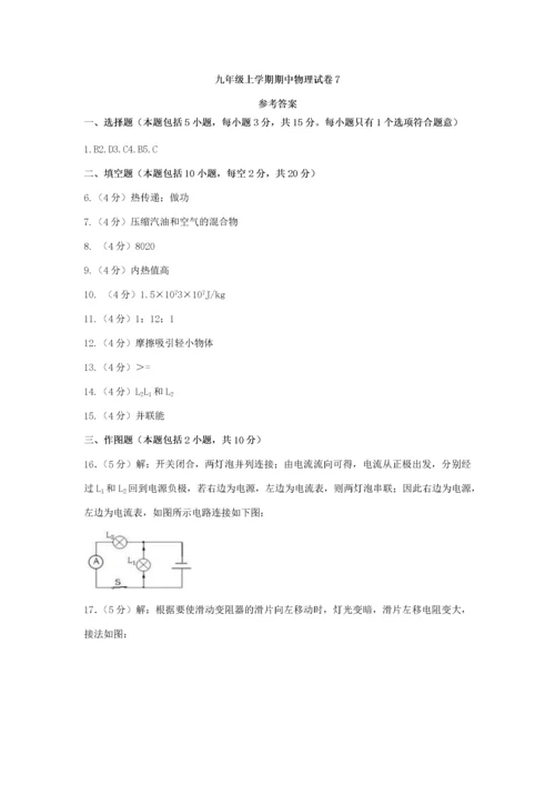 九年级物理上学期期中试卷（7）（新版）新人教版-（新版）新人教版初中九年级全册物理试题.docx