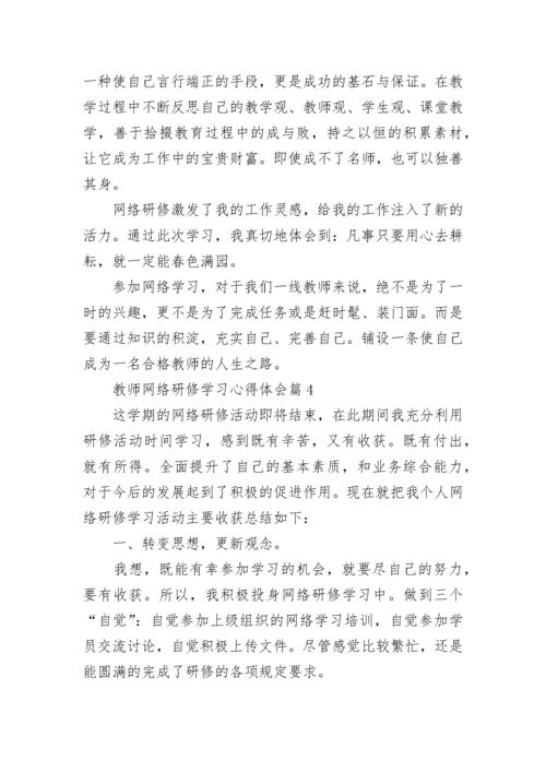 教师网络研修学习心得体会7篇.docx