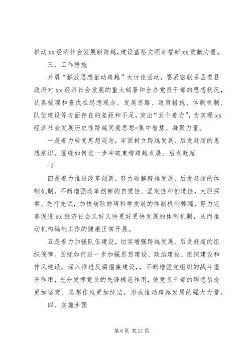 解放思想推动跨越活动实施方案.docx