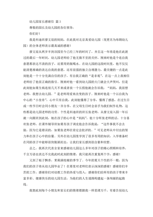 有关幼儿园家长感谢信四篇.docx