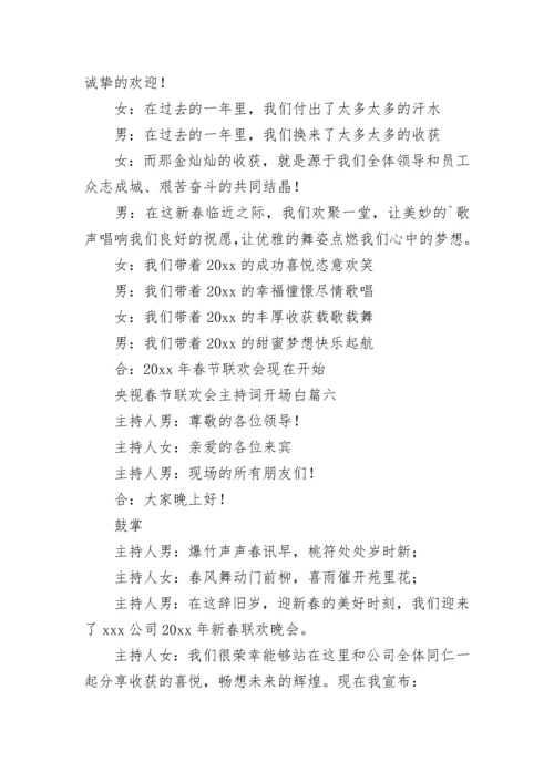 央视春节联欢会主持词开场白(14篇).docx