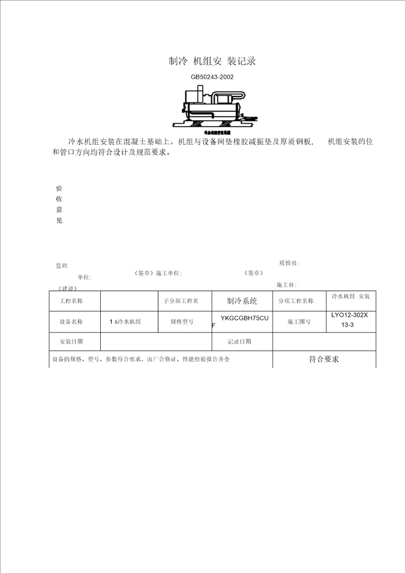 制冷机组安装记录