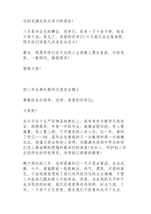 初三毕业典礼教师代表发言稿范文5篇.docx