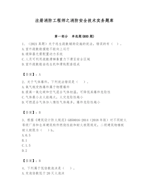 注册消防工程师之消防安全技术实务题库【黄金题型】.docx