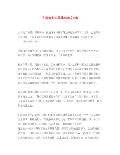 精编公司培训心得体会范文5篇.docx