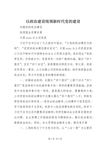 以政治建设统领新时代党的建设.docx