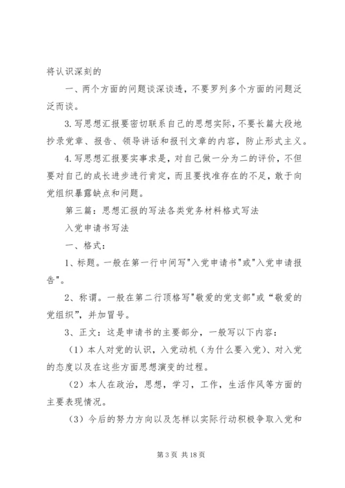 思想汇报的写法 (7).docx