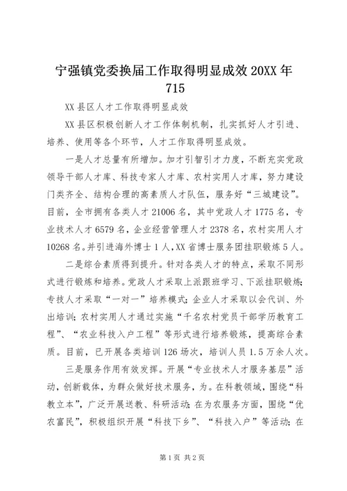 宁强镇党委换届工作取得明显成效20XX年715 (3).docx