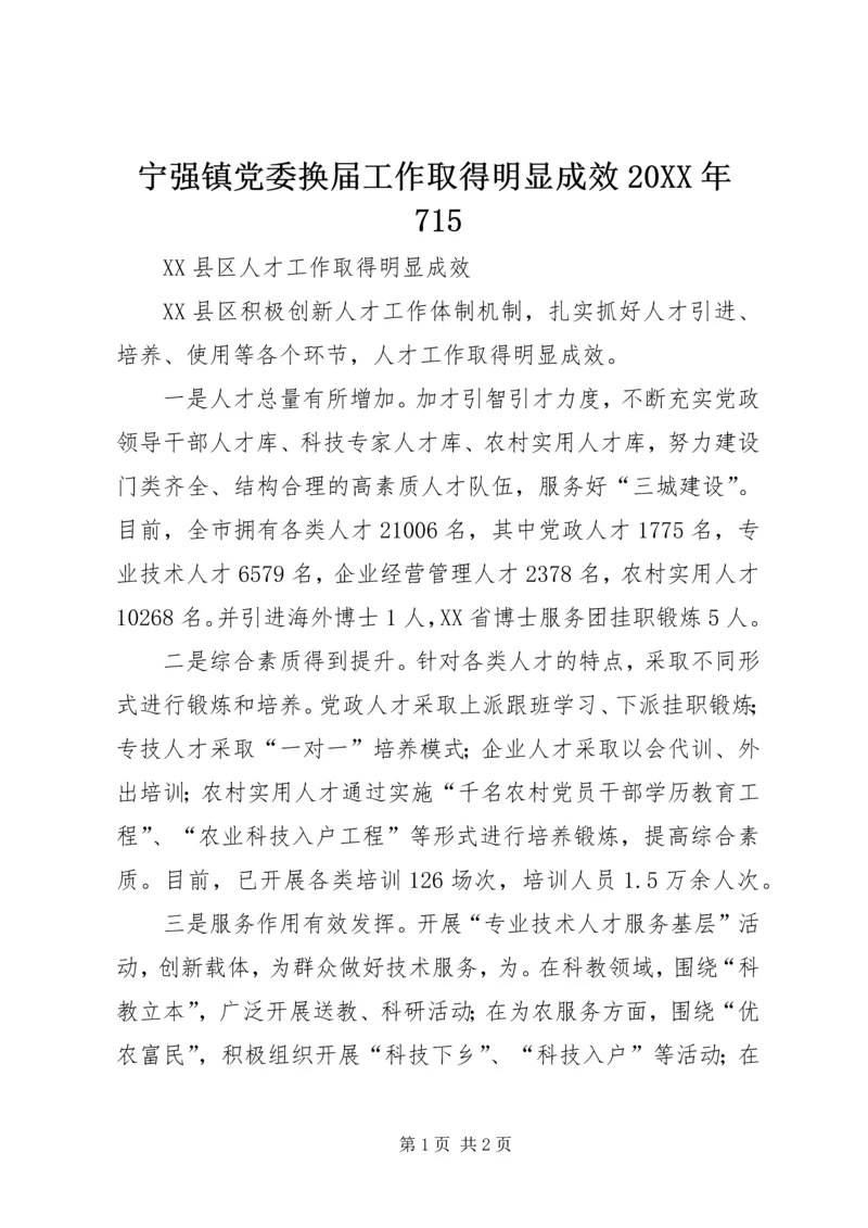 宁强镇党委换届工作取得明显成效20XX年715 (3).docx