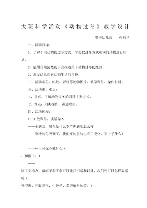 大班科学活动动物过冬教学设计修订版
