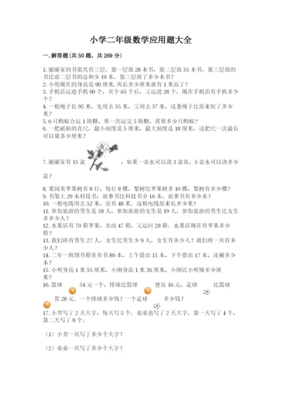 小学二年级数学应用题大全（原创题）.docx