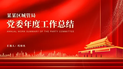 红色党政风党委职场年度工作总结PPT模板