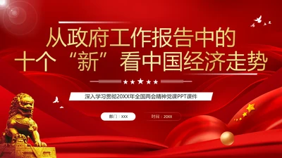 两会政府工作报告新中国经济走势PPT模板