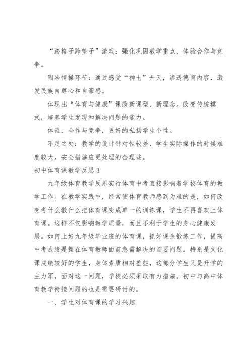 初中体育课教学反思.docx