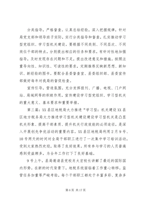 创立新机制推进学习型机关建设1.docx