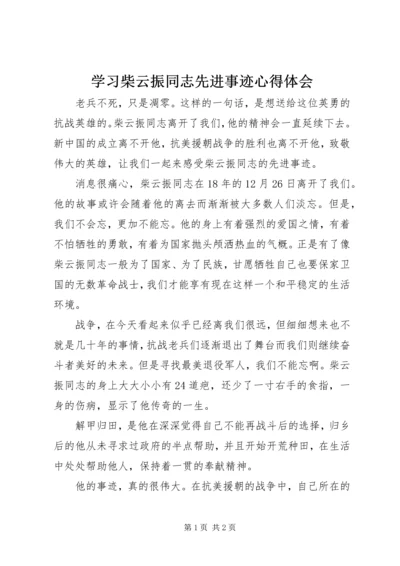 学习柴云振同志先进事迹心得体会.docx