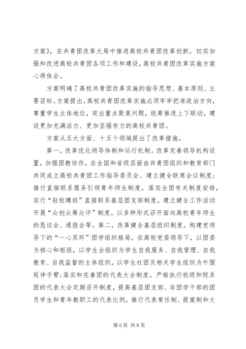 高校共青团改革实施方案心得体会[合集] (4).docx