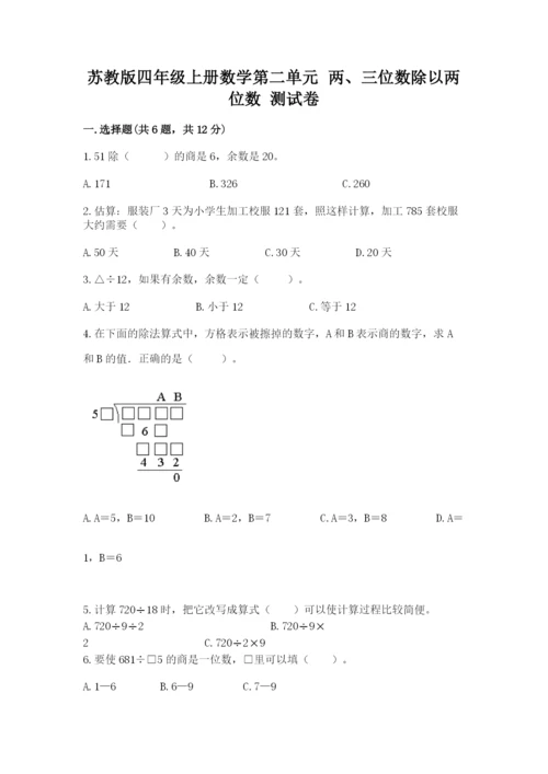 苏教版四年级上册数学第二单元 两、三位数除以两位数 测试卷精品【达标题】.docx