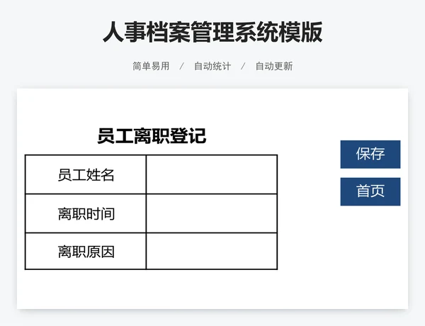 人事档案管理系统模版