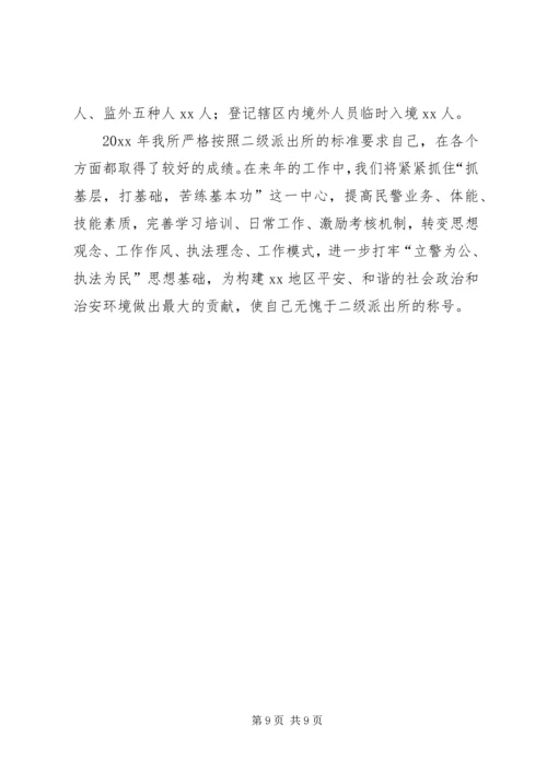 公安派出所保二级材料 (2).docx