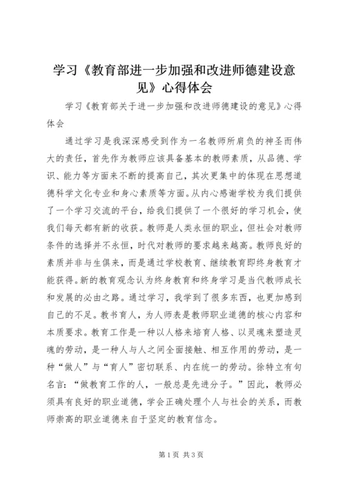 学习《教育部进一步加强和改进师德建设意见》心得体会.docx