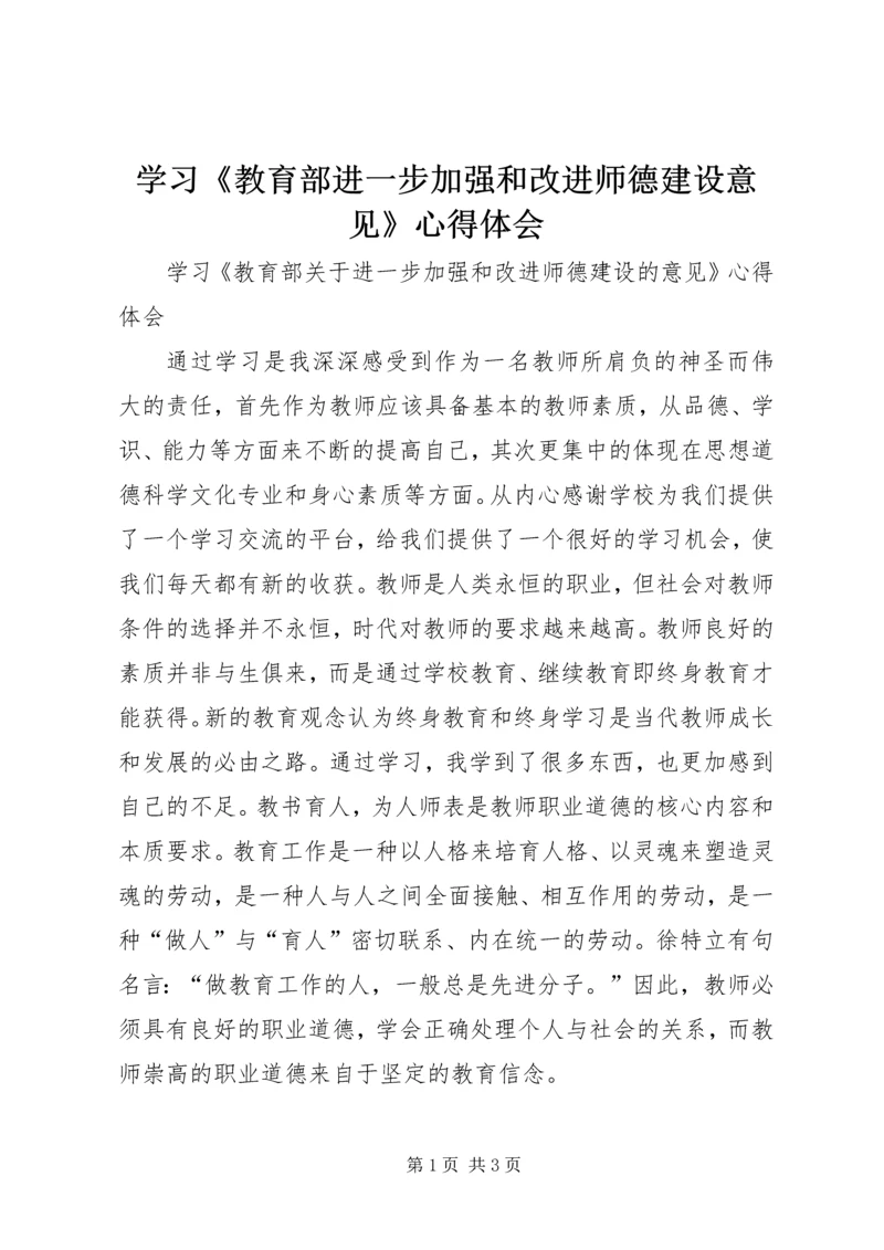 学习《教育部进一步加强和改进师德建设意见》心得体会.docx