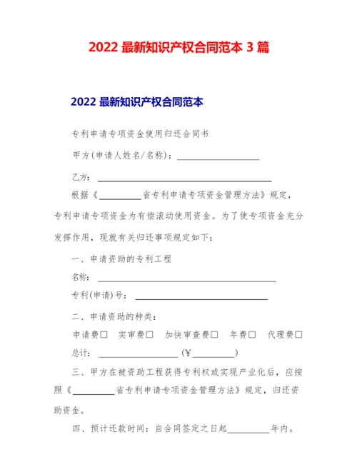 2022最新知识产权合同范本3篇.docx