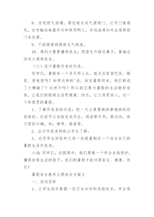 暑假安全教育主题班会方案.docx