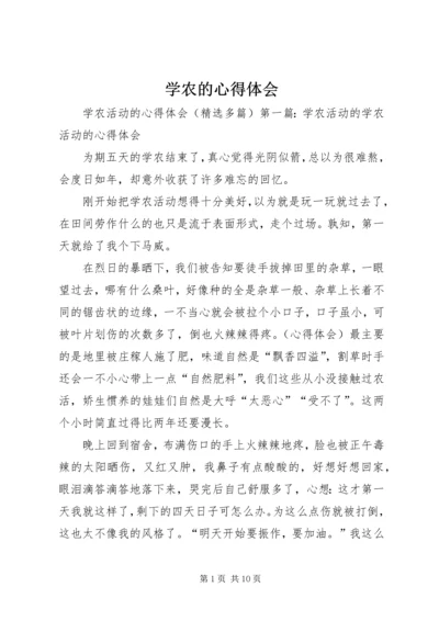 学农的心得体会 (4).docx