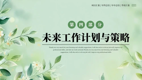 绿色清新风工作汇报述职报告通用PPT模板