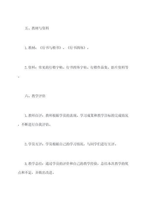 行楷书法授课方案模板