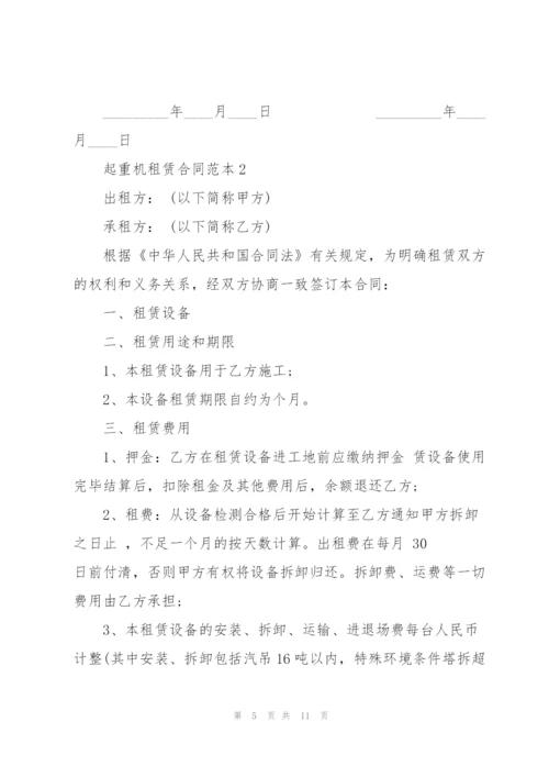 简洁版起重机租赁合同范本.docx