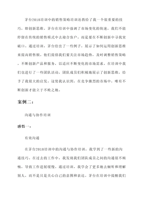 茅台2018培训心得