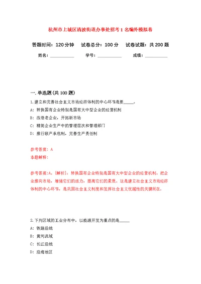 杭州市上城区清波街道办事处招考1名编外强化模拟卷(第5次练习）