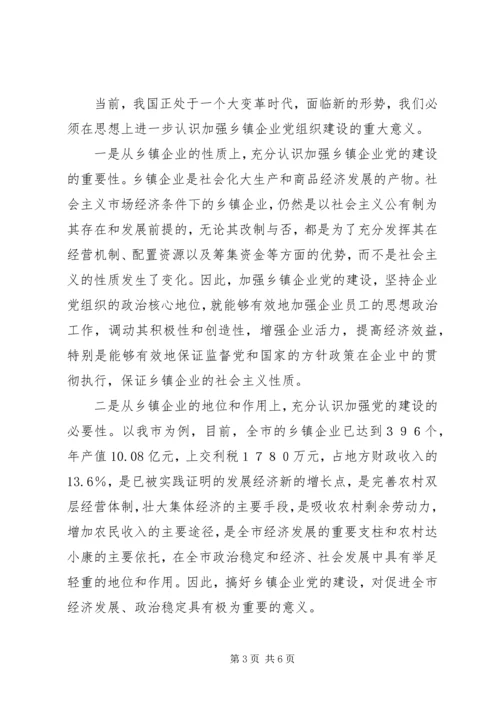 对加强乡镇企业党建工作的调查与思考.docx