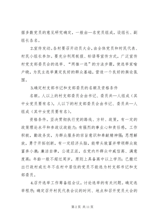 镇村党支部换届选举工作实施方案 (5).docx